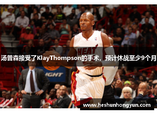 汤普森接受了KlayThompson的手术，预计休战至少9个月